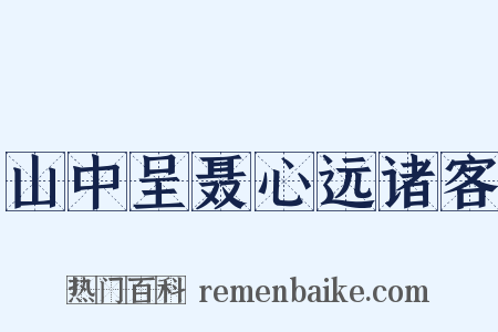 山中呈聂心远诸客是什么意思的图片